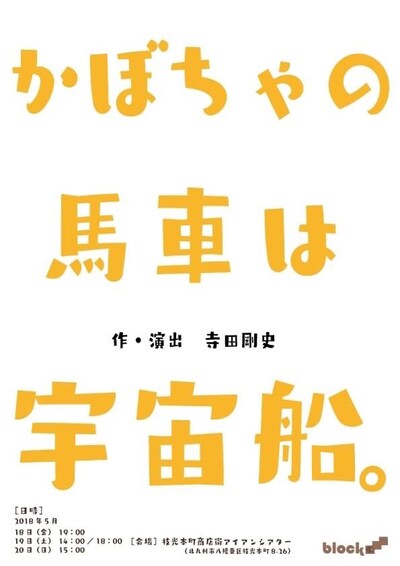 block第5回公演「かぼちゃの馬車は宇宙船。」チラシ表