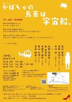 block第5回公演「かぼちゃの馬車は宇宙船。」チラシ裏