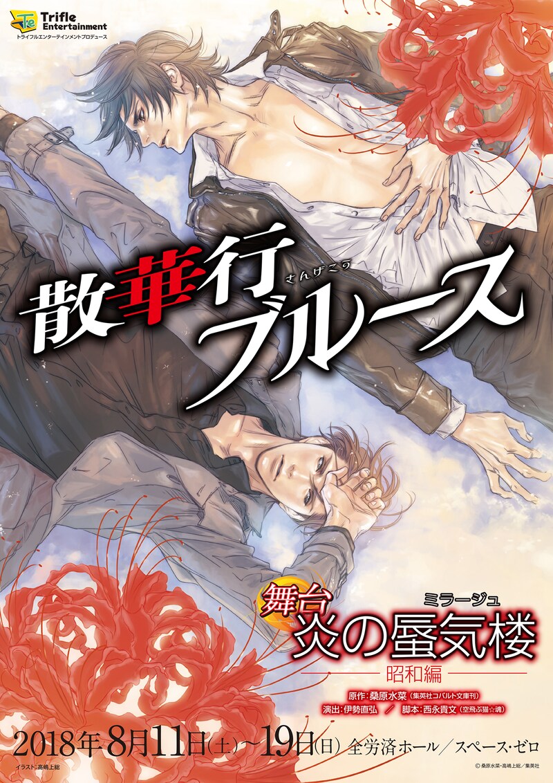 舞台「炎の蜃気楼昭和編 散華行ブルース」ビジュアル