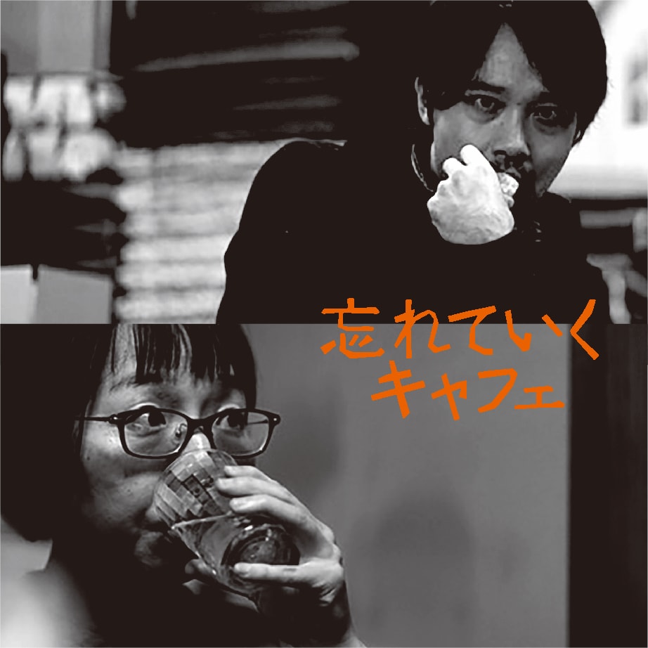 財団、江本純子「忘れていくキャフェ」お見合いする男女のおしゃべりで構成