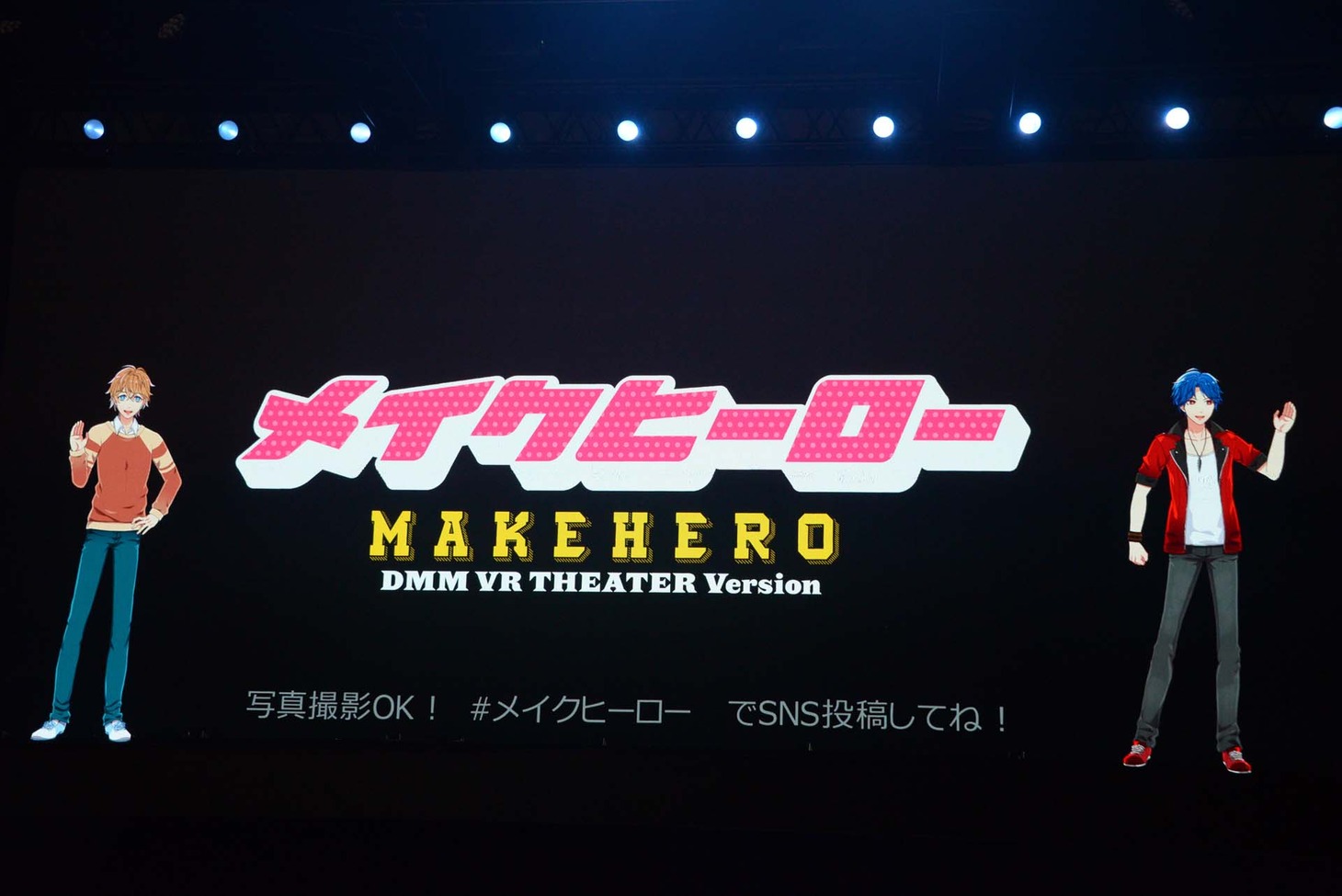 「メイクヒーロー DMM VR THEATER Version」ゲネプロより。