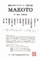 阿佐ヶ谷スパイダース 新作公演「MAKOTO」速報チラシ第2弾