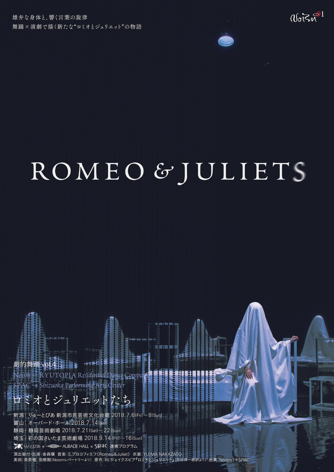 舞踊と演劇で描く、Noism1×SPAC 劇的舞踊「ROMEO&JULIETS」