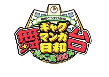 「舞台 増田こうすけ劇場 ギャグマンガ日和 向かい風 100％」ロゴ