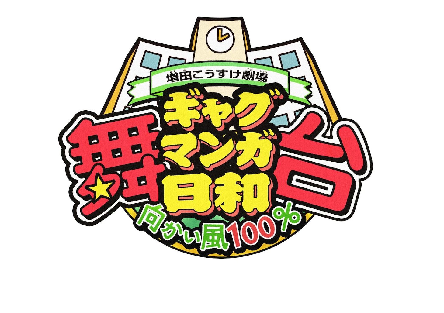 「舞台 増田こうすけ劇場 ギャグマンガ日和 向かい風 100％」ロゴ