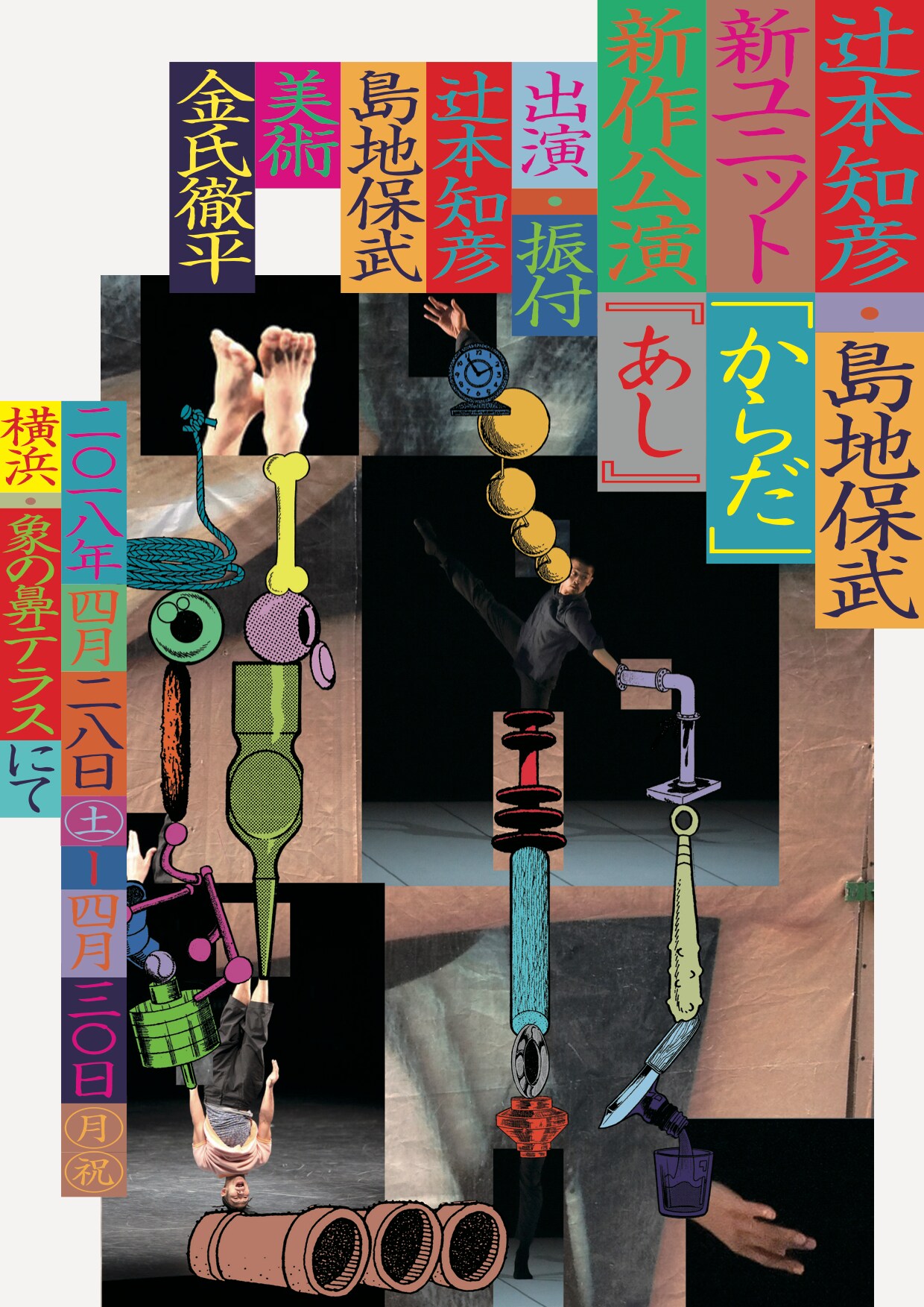 辻本知彦＆島地保武が新ユニット結成、第1回公演で金氏徹平とコラボ