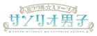 ミラクル☆ステージ「サンリオ男子」に北川尚弥ら5名、お披露目イベントも決定