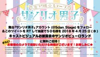 「ミラクル☆ステージ『サンリオ男子』」公式Twitterフォロー＆RTキャンペーンの告知ビジュアル。