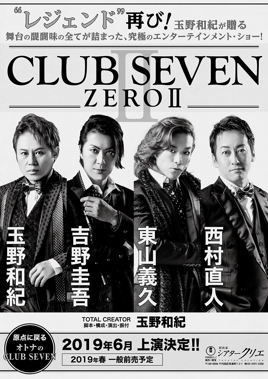 玉野和紀×吉野圭吾×東山義久×西村直人再び、「CLUB SEVEN ZERO II」上演決定