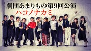劇団あまりもの 第9回公演「ハコノナカミ」ビジュアル