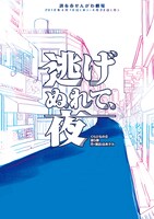 くちびるの会 第5弾「逃げぬれて、夜」チラシ表