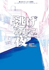 くちびるの会「逃げぬれて、夜」パートタイマーの恋が世田谷区中を巻き込む