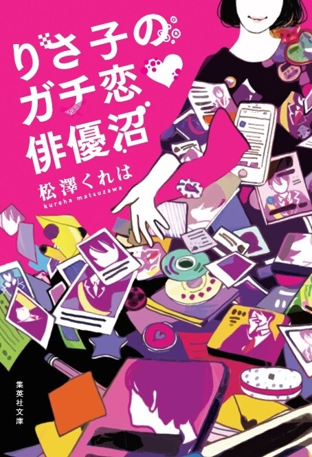 「りさ子のガチ恋▽俳優沼」（集英社文庫）