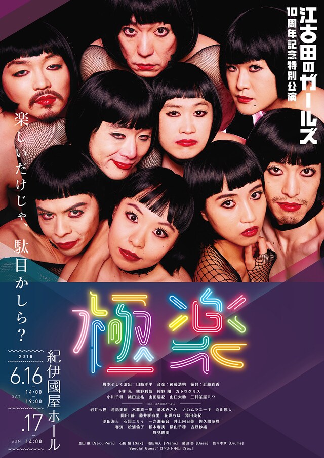 江古田のガールズ10周年記念特別公演「極楽」チラシ表