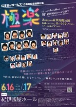 江古田のガールズ10周年記念特別公演「極楽」チラシ裏