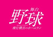 「舞台『野球』飛行機雲のホームラン～HOMERUN OF CONTRAIL」ロゴ