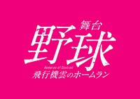 「舞台『野球』飛行機雲のホームラン～Homerun of Contrail」ロゴ