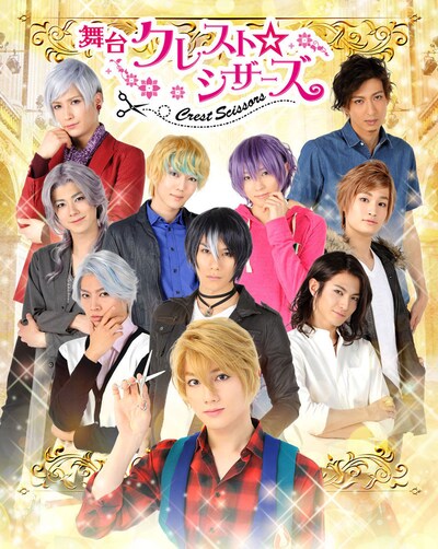 舞台「クレスト☆シザーズ」メインビジュアル