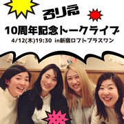 ろりえ「10周年記念トークライブ」ビジュアル