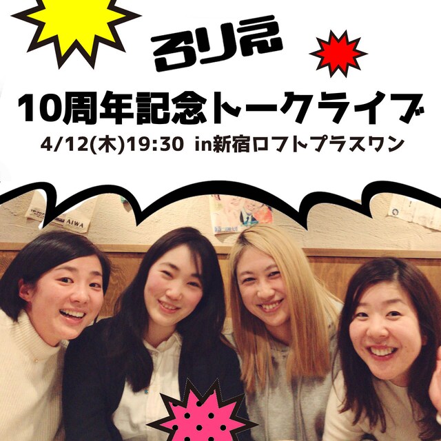 ろりえ「10周年記念トークライブ」ビジュアル
