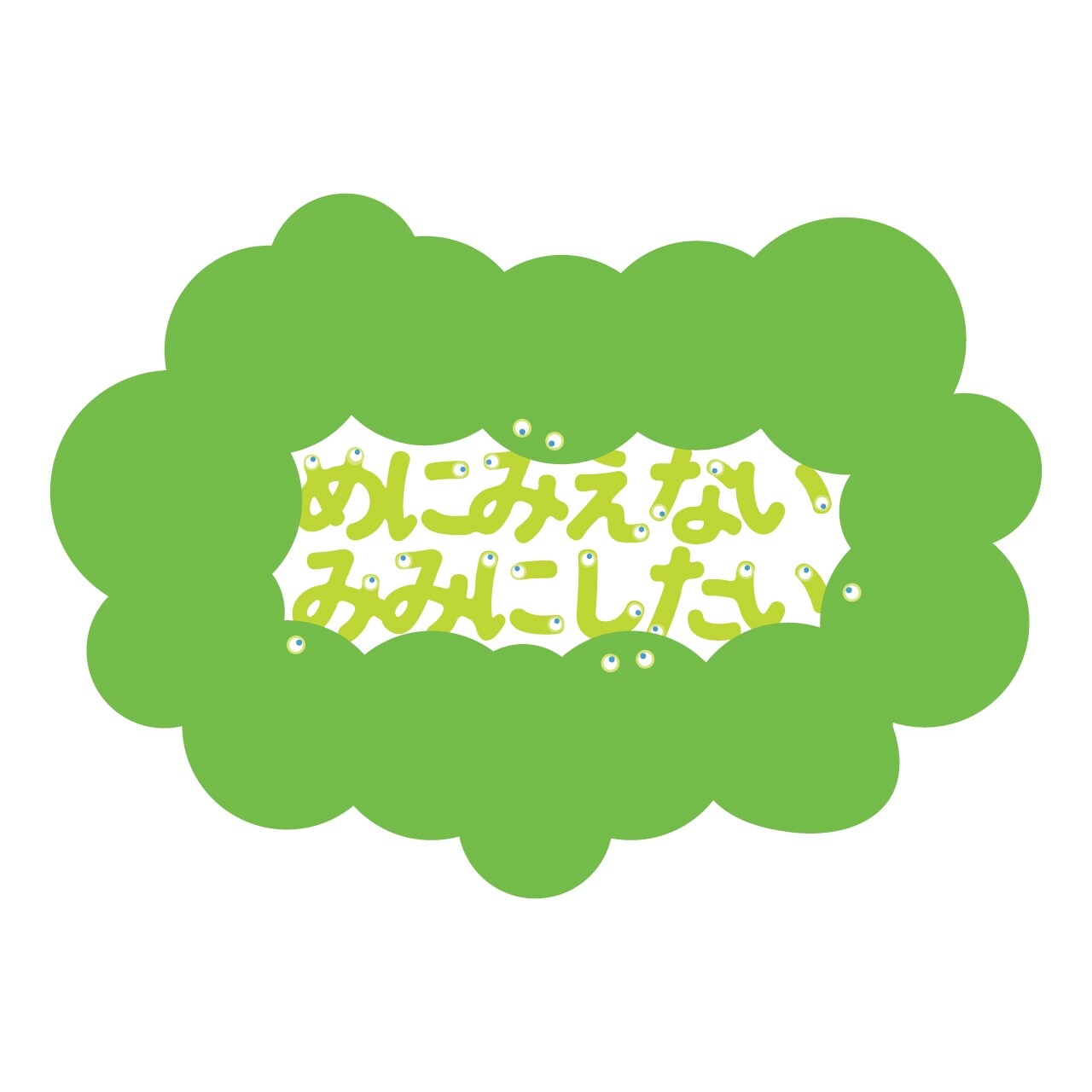藤田貴大の子供向け作品「めにみえない みみにしたい」音楽に原田郁子