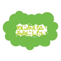 「めにみえない みみにしたい」ビジュアル
