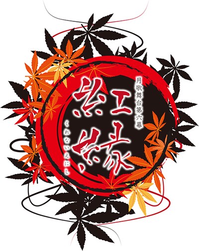 「『ツキステ。』第6幕『紅縁』」ロゴ