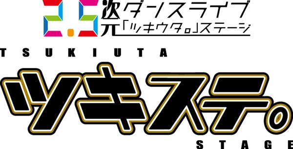 「ツキステ。」ロゴ