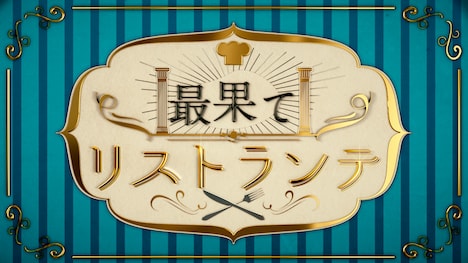 フォトシネマ朗読劇「最果てリストランテ」ロゴ
