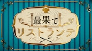 フォトシネマ朗読劇「最果てリストランテ」ロゴ