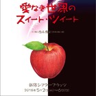 鯛プロジェクト第2回公演、願いを叶える“樹”を巡るSFシリアスコメディ