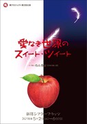 鯛プロジェクト 第2回公演「愛なき世界のスイート・ツイート」チラシ表