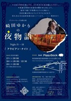 ゲッコーパレード出張公演 崎田ゆかりの夜物語「アラビアン・ナイト」東京公演チラシ
