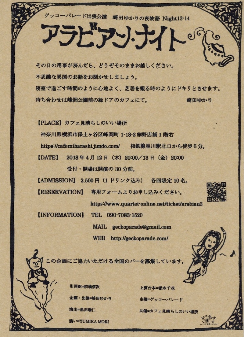 ゲッコーパレード出張公演 崎田ゆかりの夜物語「アラビアン・ナイト」神奈川公演チラシ