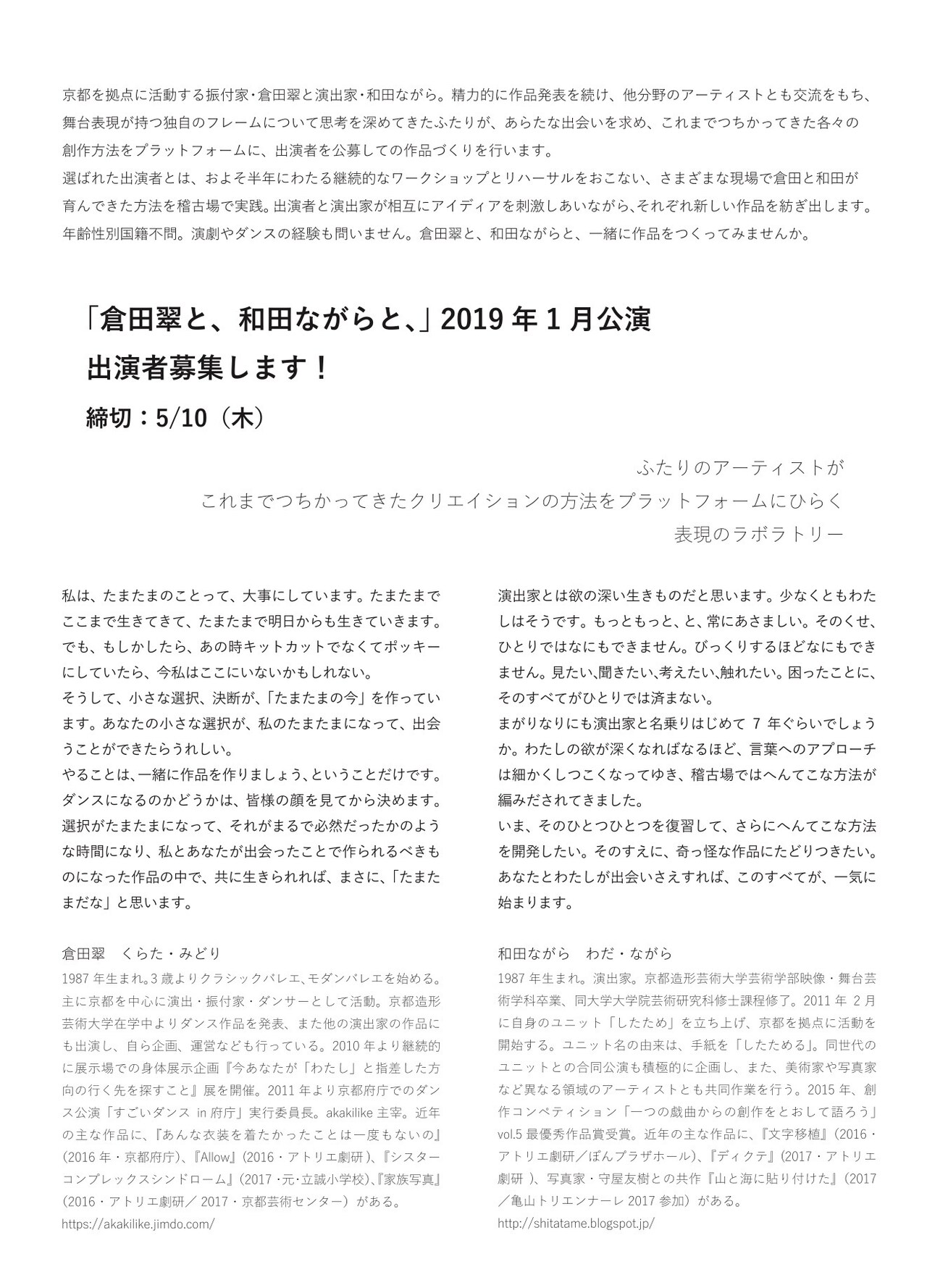 「倉田翠と、和田ながらと、」始動、新作の出演者を募集