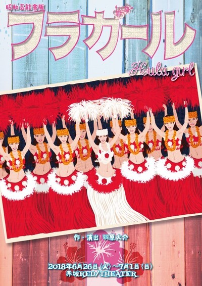 昭和芸能舎 舞台「フラガール」チラシ表