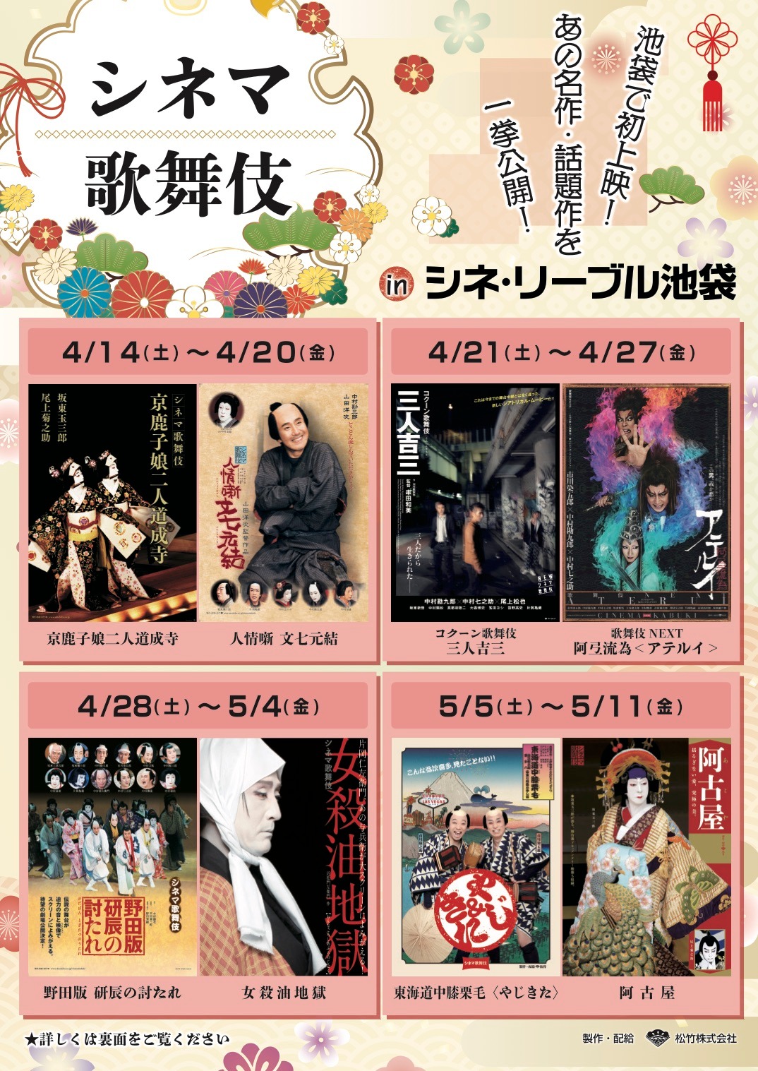 「シネマ歌舞伎特集 in シネ・リーブル池袋」チラシ表