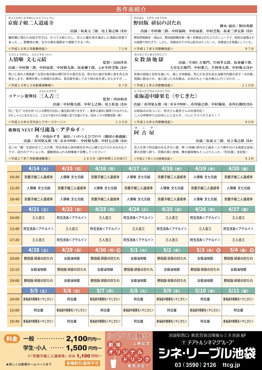 「シネマ歌舞伎特集 in シネ・リーブル池袋」チラシ裏