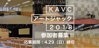 「KAVCアートジャック2018」参加者募集ビジュアル