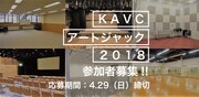 「KAVCアートジャック2018」参加者募集ビジュアル