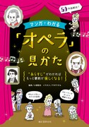 あらすじをマンガで解説「オペラの見かた」、歴史年表やオペラハウス紹介も