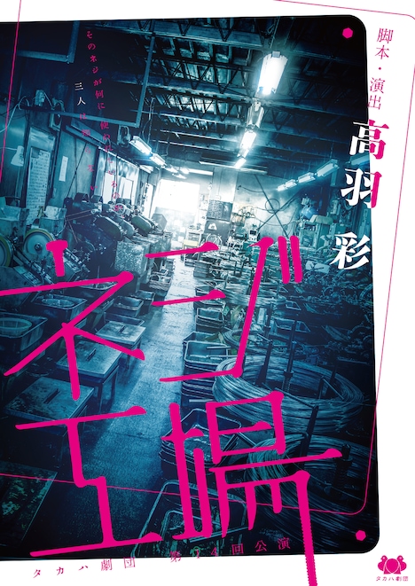 タカハ劇団 第14回公演「ネジ工場」チラシ表