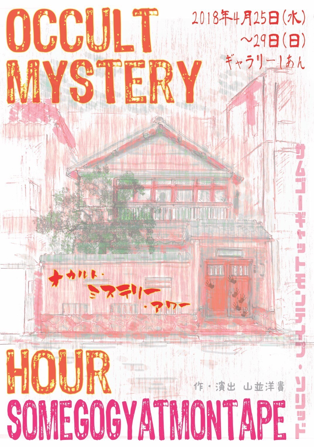 不登校の児童を巡るサムゴーのホラー風味会話劇「オカルト・ミステリー・アワー」