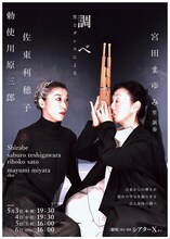 勅使川原三郎ダンス公演「調べ-笙とダンスによる-」チラシ（Photo by Akihito Abe）