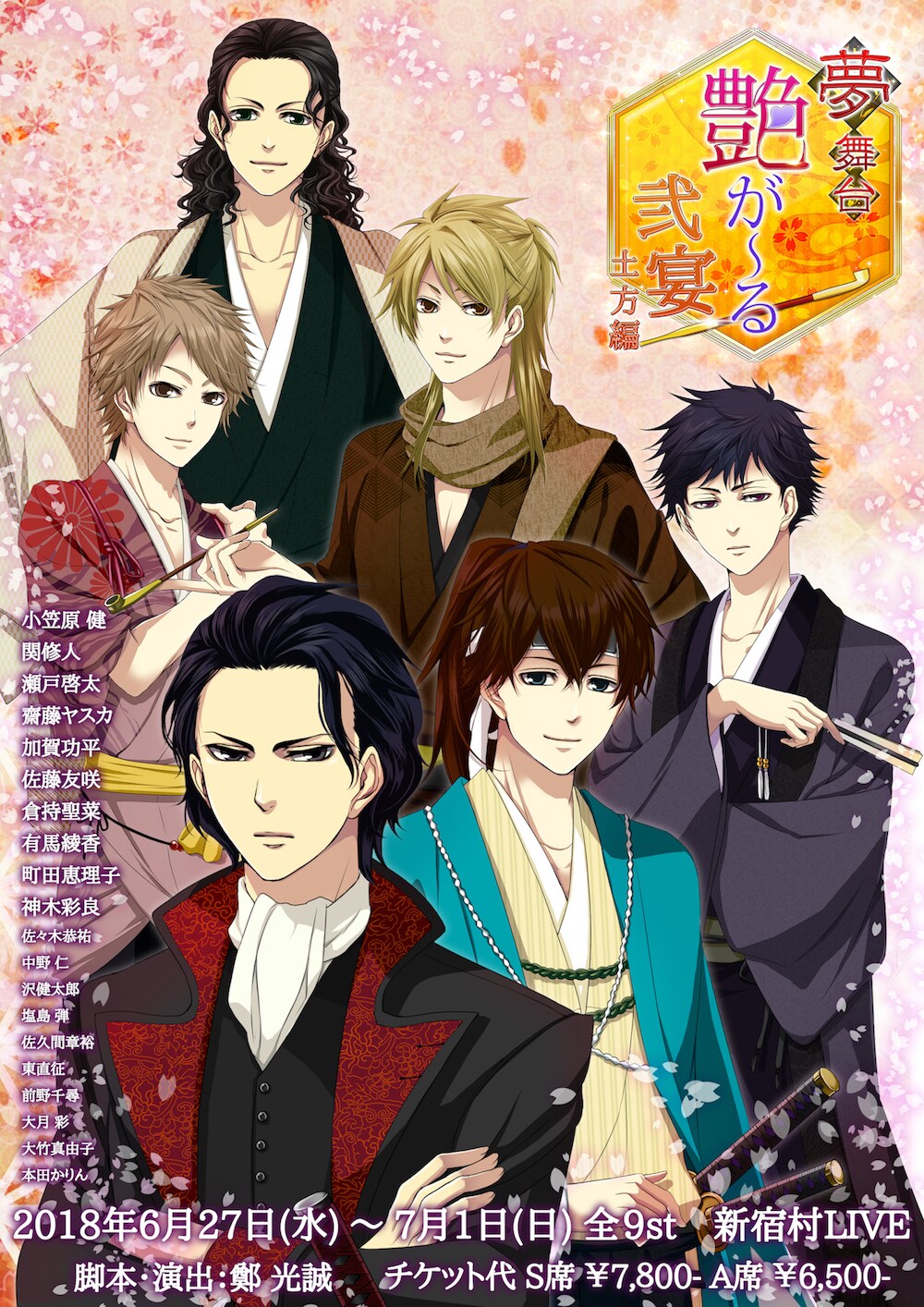 「夢舞台 艶が～る -弐宴 土方篇-」チラシ
