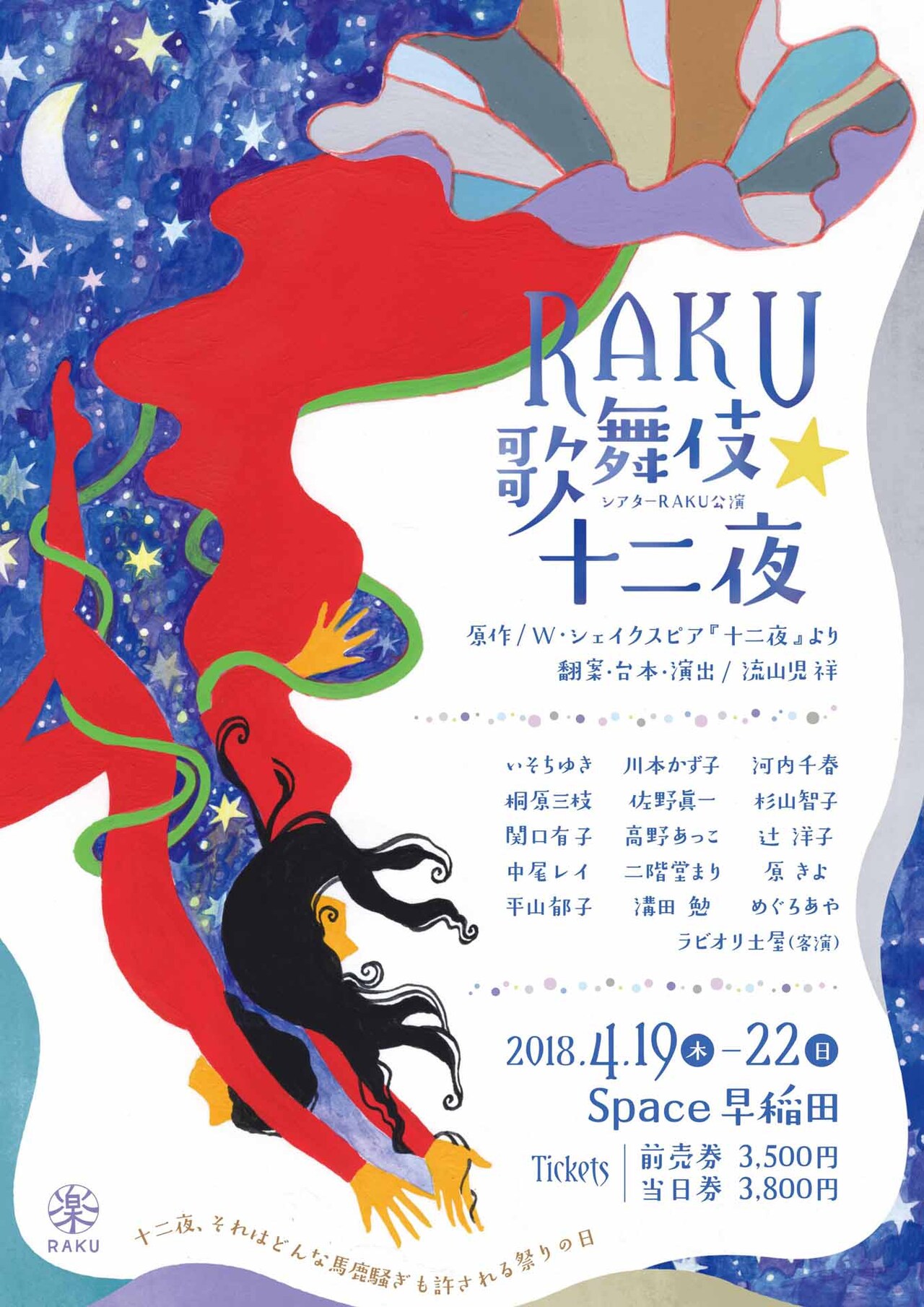 楽塾改めシアターRAKU、新たな「十二夜」で3都市ツアー公演