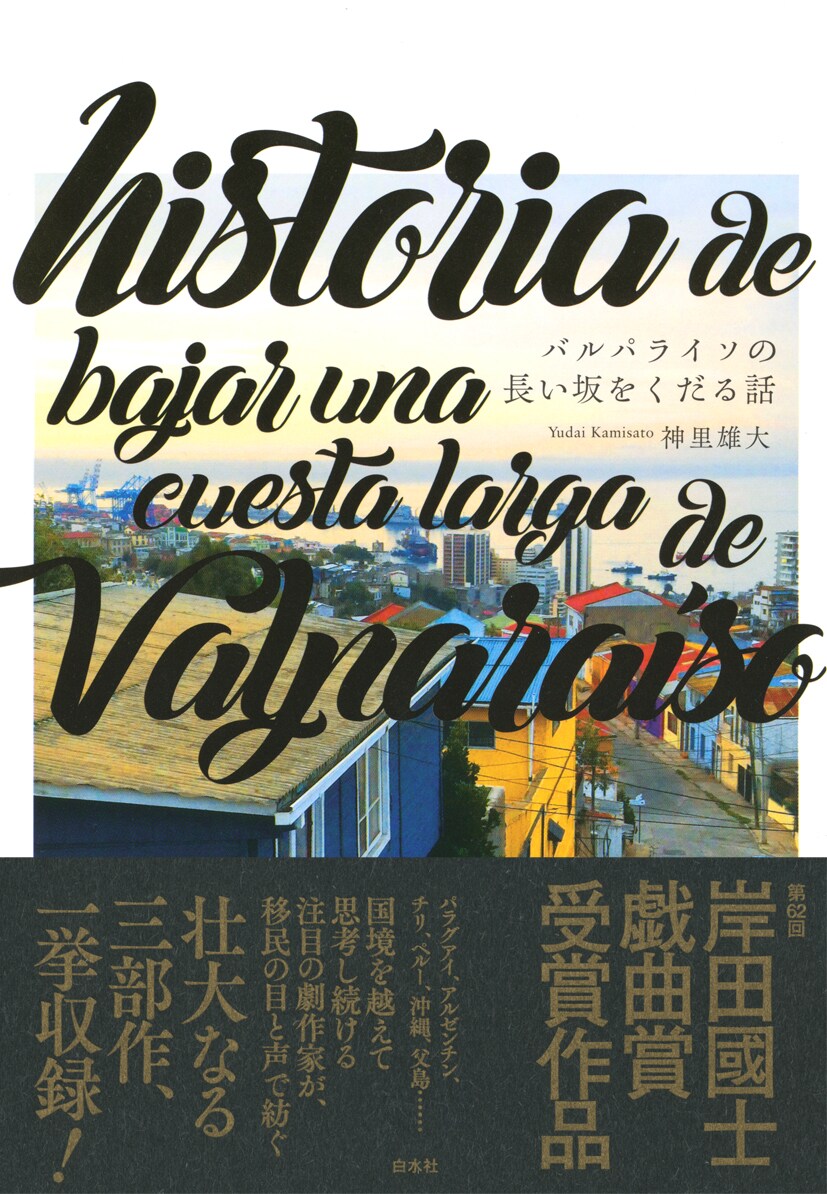 岸田國士戯曲賞受賞作、神里雄大＆福原充則の戯曲本が発売