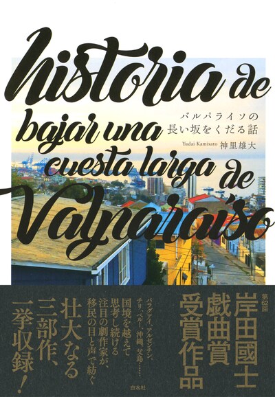 「バルパライソの長い坂をくだる話」（白水社）