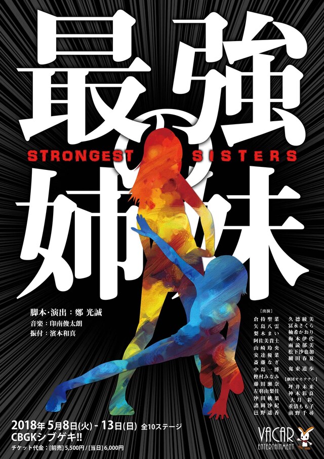 劇団オモテナシ「最強の姉妹」チラシ