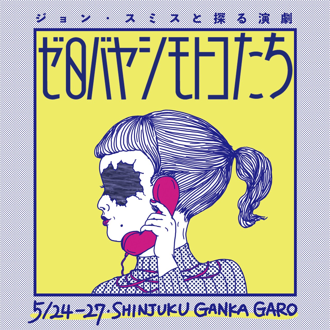 「ジョン・スミス」シリーズが約1年ぶりに上演「ゼロバヤシモトコたち」